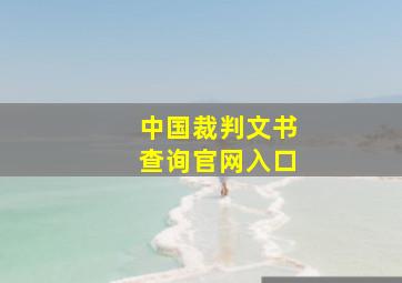 中国裁判文书查询官网入口