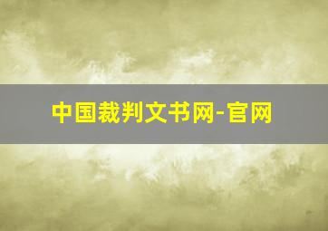 中国裁判文书网-官网