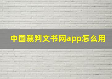 中国裁判文书网app怎么用