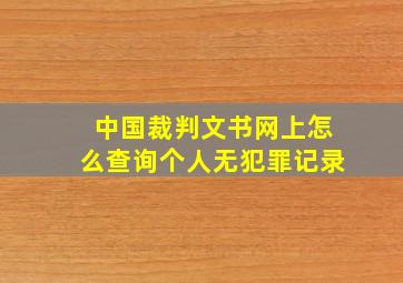 中国裁判文书网上怎么查询个人无犯罪记录