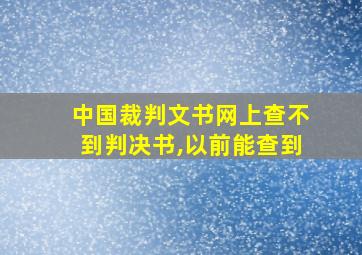 中国裁判文书网上查不到判决书,以前能查到