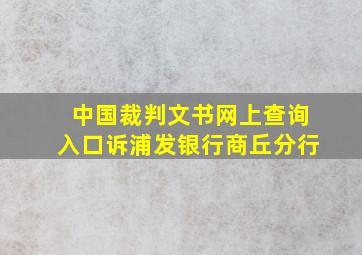 中国裁判文书网上查询入口诉浦发银行商丘分行