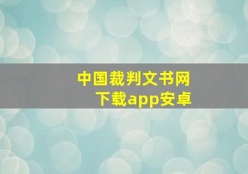 中国裁判文书网下载app安卓