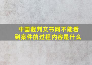 中国裁判文书网不能看到案件的过程内容是什么