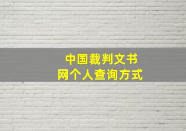 中国裁判文书网个人查询方式