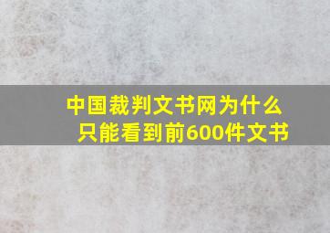 中国裁判文书网为什么只能看到前600件文书