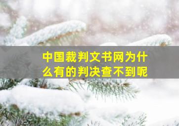 中国裁判文书网为什么有的判决查不到呢