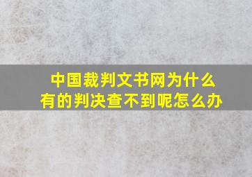 中国裁判文书网为什么有的判决查不到呢怎么办