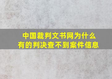 中国裁判文书网为什么有的判决查不到案件信息