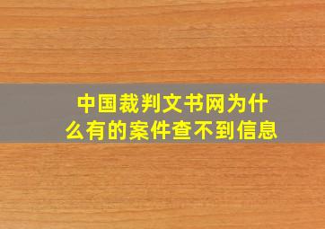 中国裁判文书网为什么有的案件查不到信息