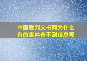 中国裁判文书网为什么有的案件查不到信息呢