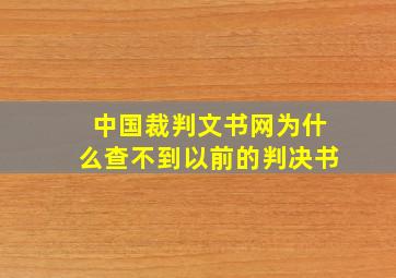 中国裁判文书网为什么查不到以前的判决书