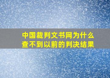 中国裁判文书网为什么查不到以前的判决结果