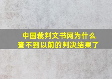 中国裁判文书网为什么查不到以前的判决结果了