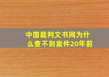 中国裁判文书网为什么查不到案件20年前