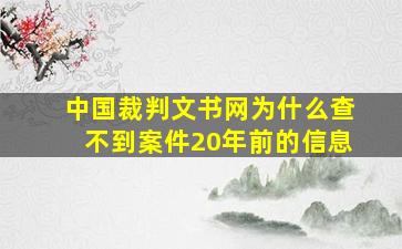 中国裁判文书网为什么查不到案件20年前的信息