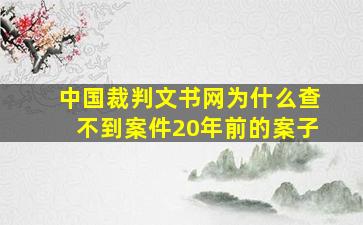 中国裁判文书网为什么查不到案件20年前的案子