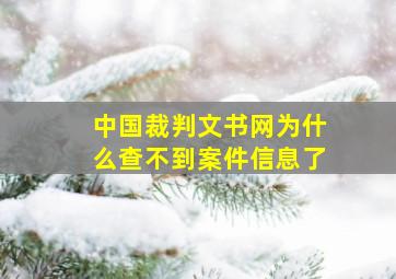 中国裁判文书网为什么查不到案件信息了