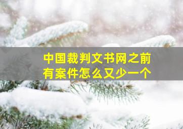 中国裁判文书网之前有案件怎么又少一个