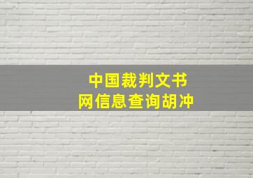 中国裁判文书网信息查询胡冲