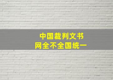 中国裁判文书网全不全国统一