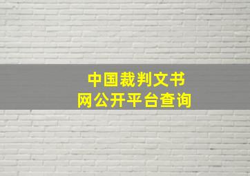 中国裁判文书网公开平台查询