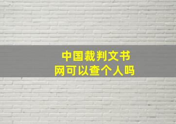 中国裁判文书网可以查个人吗