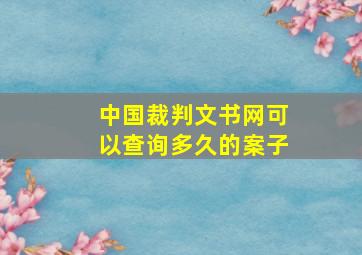 中国裁判文书网可以查询多久的案子