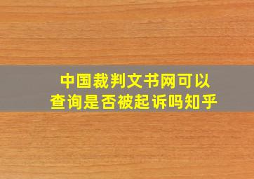 中国裁判文书网可以查询是否被起诉吗知乎