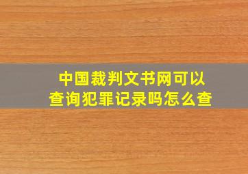 中国裁判文书网可以查询犯罪记录吗怎么查