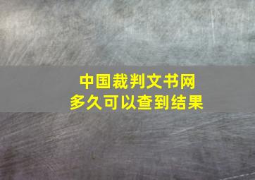 中国裁判文书网多久可以查到结果