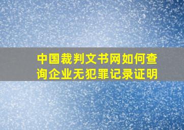 中国裁判文书网如何查询企业无犯罪记录证明