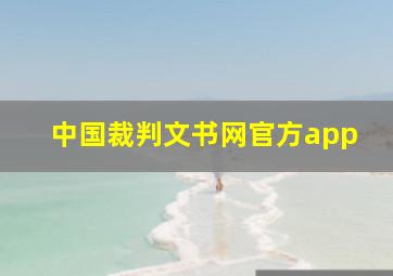 中国裁判文书网官方app