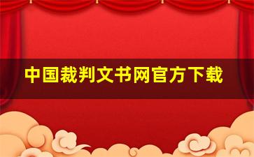 中国裁判文书网官方下载