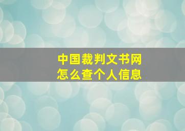 中国裁判文书网怎么查个人信息