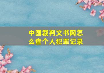 中国裁判文书网怎么查个人犯罪记录