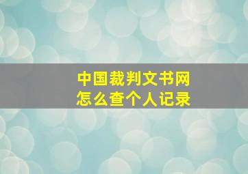 中国裁判文书网怎么查个人记录