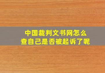 中国裁判文书网怎么查自己是否被起诉了呢