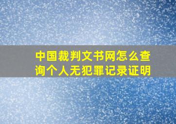 中国裁判文书网怎么查询个人无犯罪记录证明