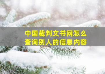 中国裁判文书网怎么查询别人的信息内容