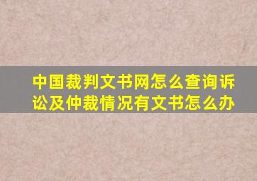 中国裁判文书网怎么查询诉讼及仲裁情况有文书怎么办