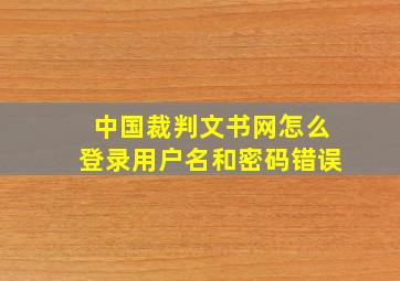 中国裁判文书网怎么登录用户名和密码错误