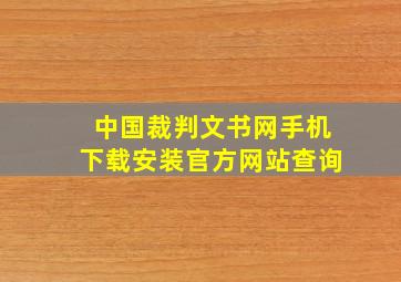 中国裁判文书网手机下载安装官方网站查询