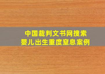 中国裁判文书网搜索婴儿出生重度窒息案例