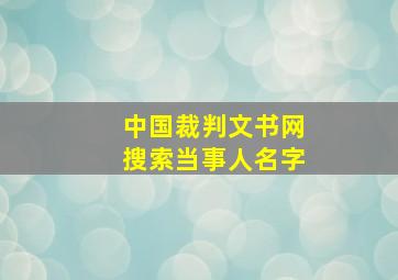 中国裁判文书网搜索当事人名字