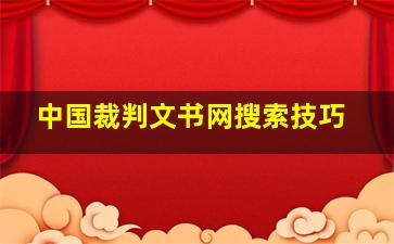 中国裁判文书网搜索技巧