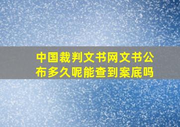 中国裁判文书网文书公布多久呢能查到案底吗