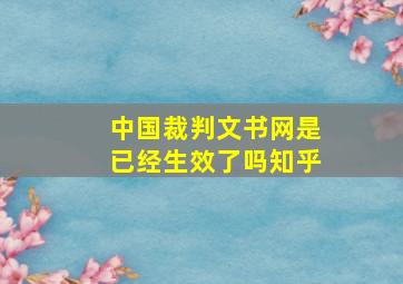 中国裁判文书网是已经生效了吗知乎