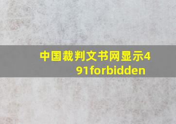 中国裁判文书网显示491forbidden