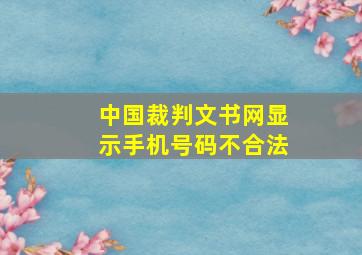 中国裁判文书网显示手机号码不合法